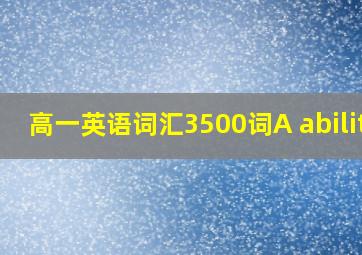 高一英语词汇3500词A ability